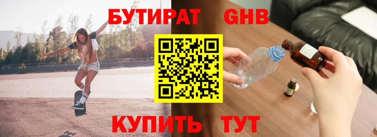 БУТИРАТ вода  Вход с VPN  Аксай 