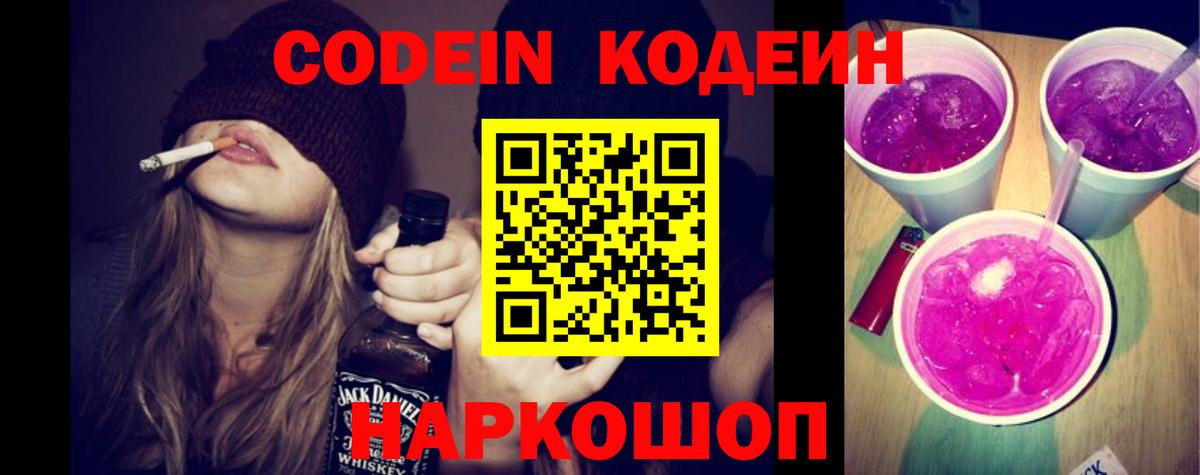 Кодеиновый сироп Lean Purple Drank  Вход с VPN  Аксай 