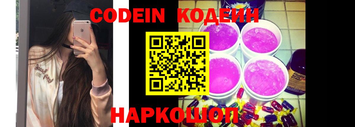 Кодеин Purple Drank Аксай